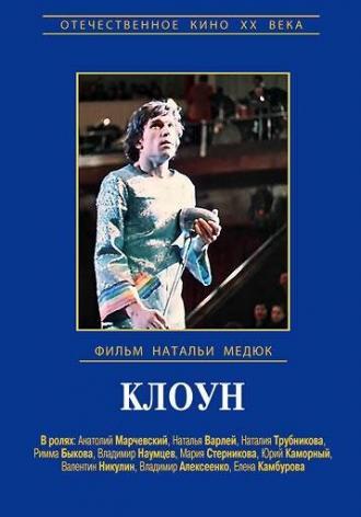 Клоун (фильм 1980)
