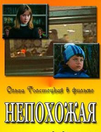 Непохожая (фильм 1985)