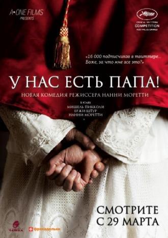 У нас есть Папа! (фильм 2011)