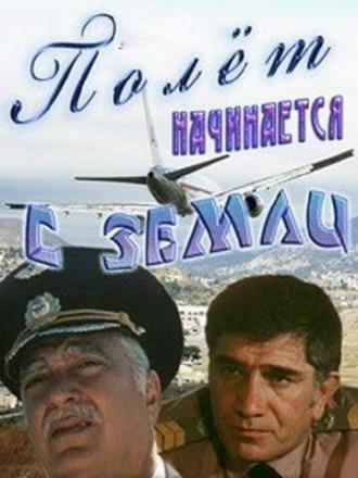 Полет начинается с земли (фильм 1980)