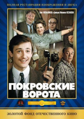 Покровские ворота (фильм 1982)