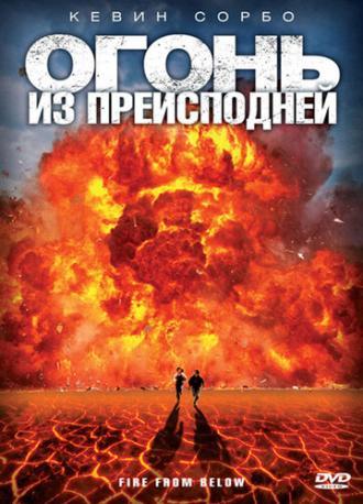 Огонь из преисподней (фильм 2009)