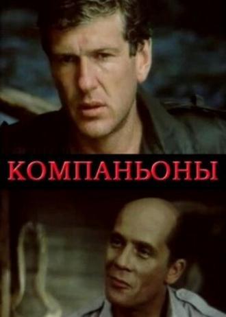 Компаньоны (фильм 1983)