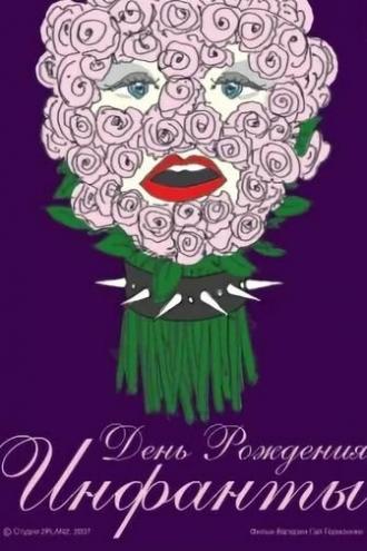 День рождения инфанты (фильм 2007)