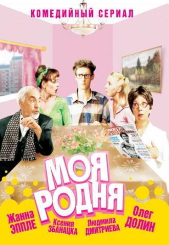 Моя родня (сериал 2003)