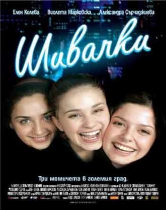 Портнихи (фильм 2007)