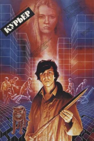 Курьер (фильм 1986)