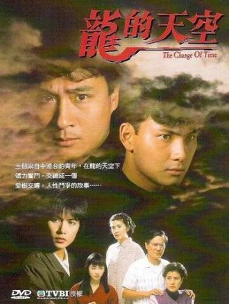 Времена меняются (сериал 1992)