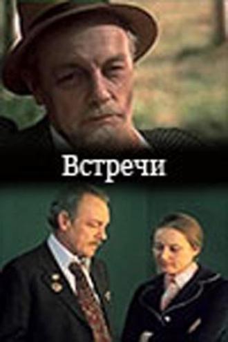 Встречи (фильм 1978)