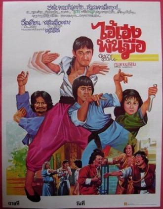 Сумасшедшая парочка (фильм 1979)