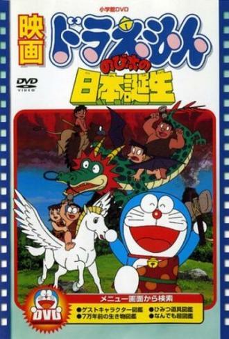Дораэмон: Рожденный в Японии (фильм 1989)