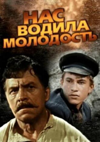 Нас водила молодость... (сериал 1986)