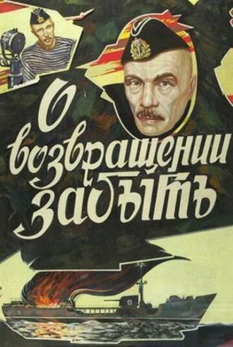 О возвращении забыть (фильм 1985)