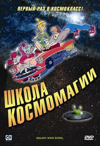 Школа космомагии (сериал 1986)