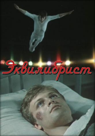 Эквилибрист (фильм 1976)