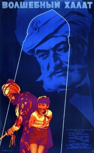 Волшебный халат (фильм 1964)