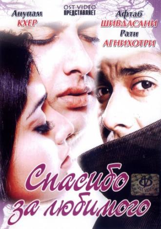 Спасибо за любимого (фильм 2004)