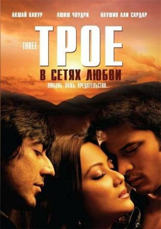 Трое в сетях любви (фильм 2009)