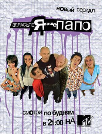 Здрасьте, я ваше папо! (сериал 2006)