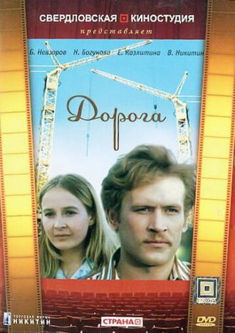Дорога (фильм 1975)