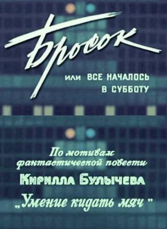 Бросок, или всё началось в субботу (фильм 1976)