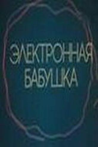 Электронная бабушка (фильм 1985)