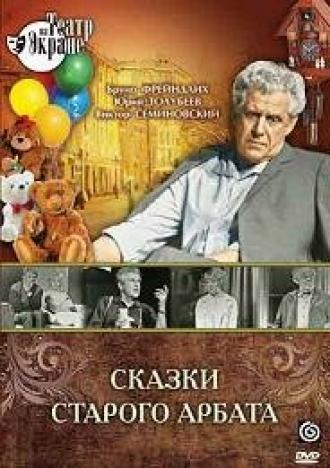 Сказки старого Арбата (сериал 1973)