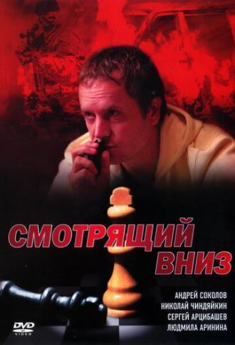 Смотрящий вниз (сериал 2002)