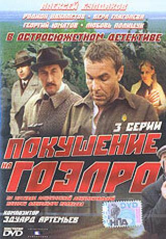 Покушение на ГОЭЛРО (сериал 1986)