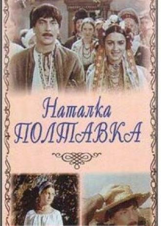 Наталка Полтавка (фильм 1978)