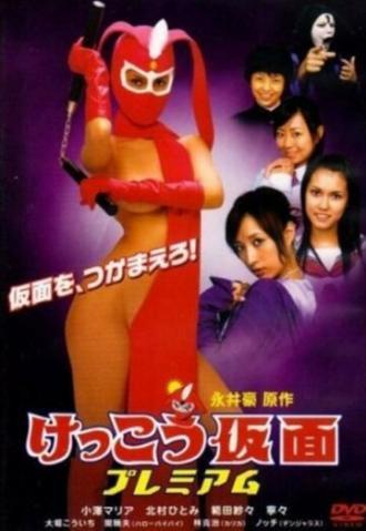 Восхитительная маска: Премия (фильм 2007)