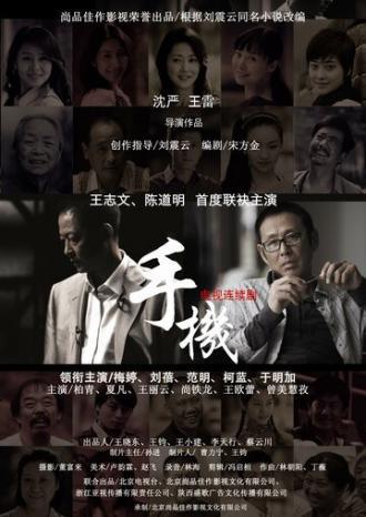 Shou ji (сериал 2010)