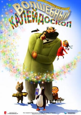 Волшебный калейдоскоп (фильм 2010)