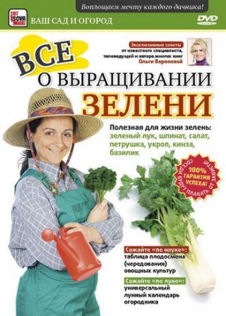 Все о выращивании зелени (фильм 2011)