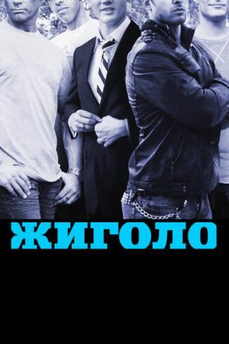Жиголо (сериал 2011)