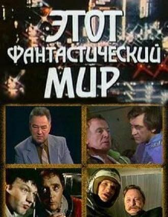 Этот фантастический мир. Выпуск 8 (фильм 1984)