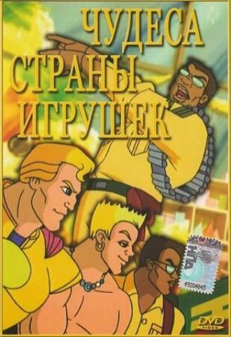 Чудеса Страны игрушек (фильм 2000)