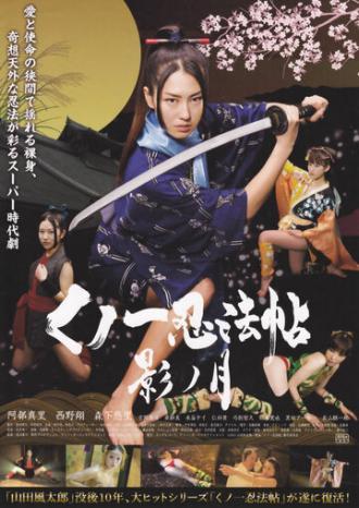 Kunoichi ninpô-chô: Kage no tsuki (фильм 2011)