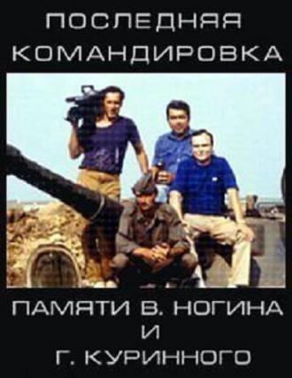 Последняя командировка (фильм 2011)