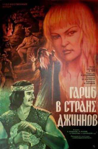 Гариб в стране джиннов (фильм 1977)