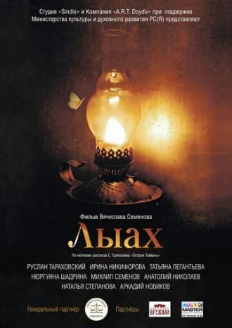 Лыах (фильм 2012)