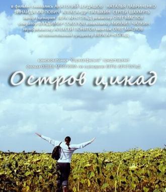 Остров цикад (фильм 2014)