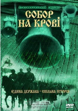 Собор на крови (сериал 2006)