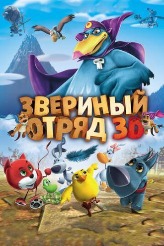 Звериный отряд (фильм 2014)