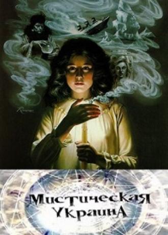 Мистическая Украина