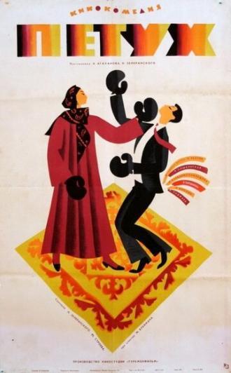 Петух (фильм 1965)