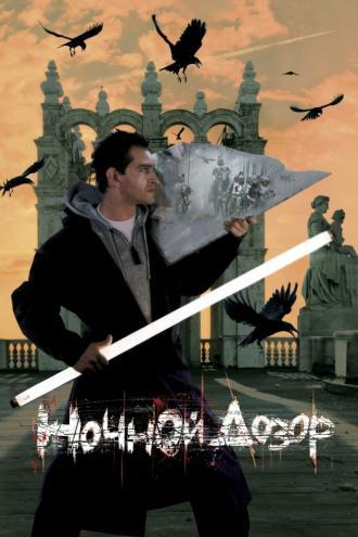 Ночной дозор (фильм 2004)