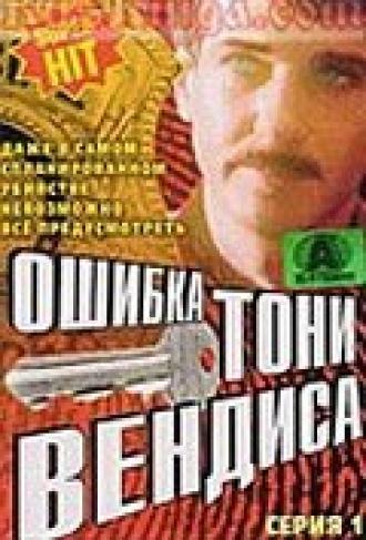 Ошибка Тони Вендиса (фильм 1981)