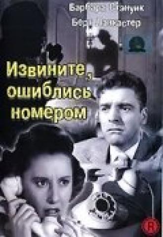 Извините, ошиблись номером (фильм 1948)