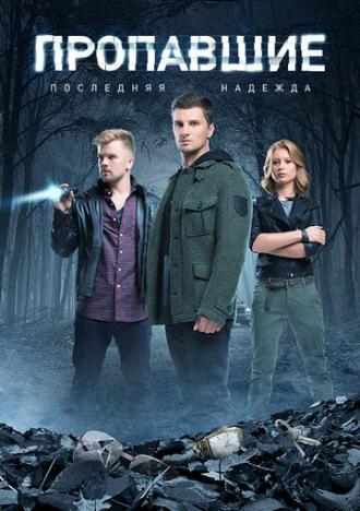 Пропавшие. Последняя надежда (сериал 2014)